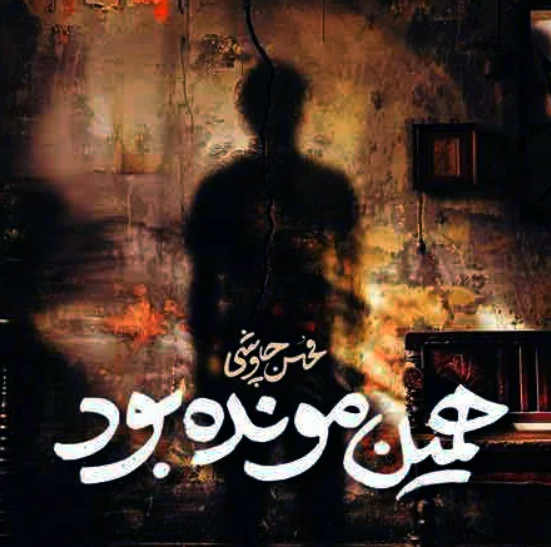 همین مونده بود